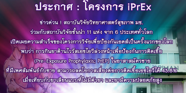 “ข่าวดี ผลการวิจัยล่าสุด พบว่า การกินยาต้านไวรัสวันละเม็ด ในผู้ไม่ติดเชื้อเอชไอวี ที่เป็นกลุ่มชายที่มีเพศสัมพันธ์กับชาย ช่วยลดโอกาสการติดเชื้อได้”