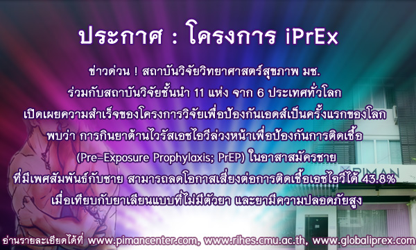 “ข่าวดี ผลการวิจัยล่าสุด พบว่า การกินยาต้านไวรัสวันละเม็ด ในผู้ไม่ติดเชื้อเอชไอวี ที่เป็นกลุ่มชายที่มีเพศสัมพันธ์กับชาย ช่วยลดโอกาสการติดเชื้อได้”