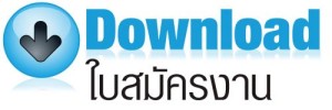 ดาวน์โหลดแบบฟอร์ม ใบสมัครงาน