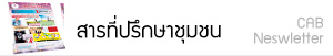 สารที่ปรึกษาชุมชน