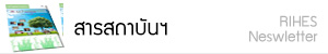 สารสถาบันฯ