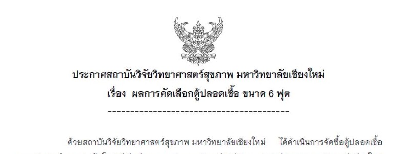 ประกาศผลการคัดเลือก-ตู้ปลอดเชื้อ