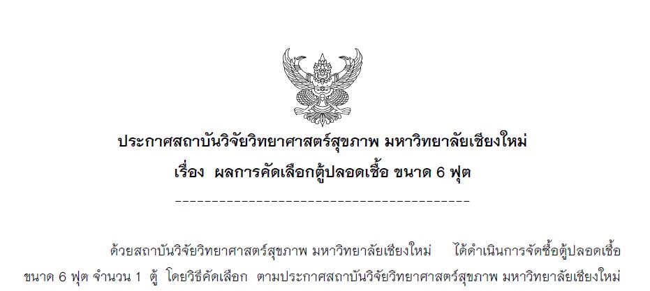 ประกาศผลการคัดเลือก-ตู้ปลอดเชื้อ