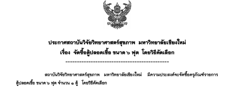 ประกาศสถาบันวิจัยวิทยาศาสตร์สุขภาพ มหาวิทยาลัยเชียงใหม่