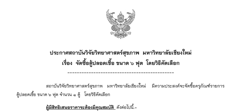 ประกาศสถาบันวิจัยวิทยาศาสตร์สุขภาพ มหาวิทยาลัยเชียงใหม่