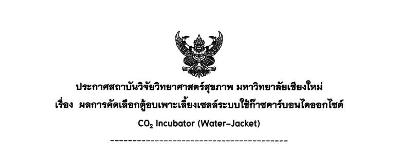 ประกาศผลการคัดเลือกตู้อบเพาะเลี้ยงเซลล์ระบบใช้ก๊าซคอร์บอนไดออกไซด์