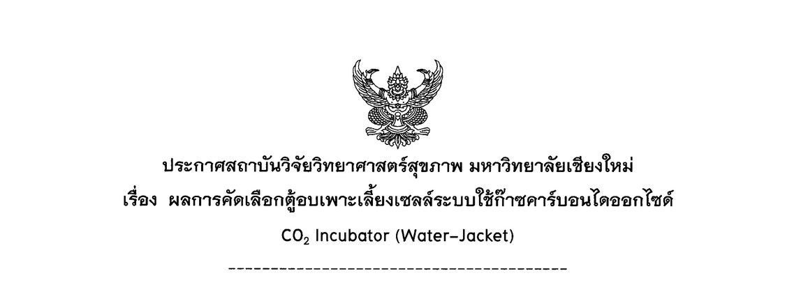 ประกาศผลการคัดเลือกตู้อบเพาะเลี้ยงเซลล์ระบบใช้ก๊าซคอร์บอนไดออกไซด์