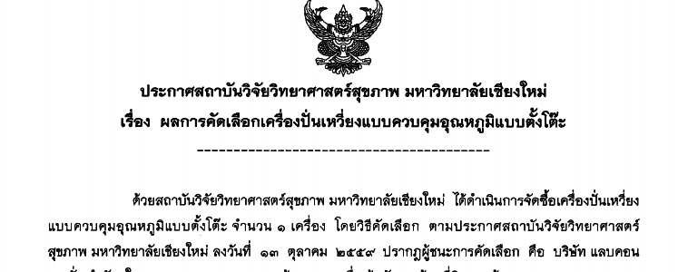 ประกาศผลการคัดเลือกการจัดซื้อครุภัณฑ์