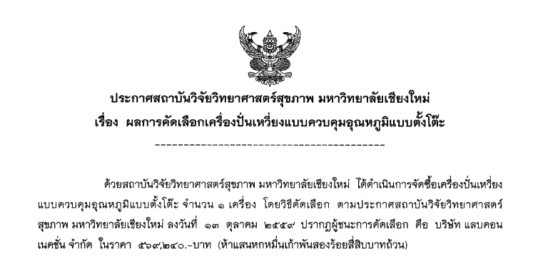 ประกาศผลการคัดเลือกการจัดซื้อครุภัณฑ์