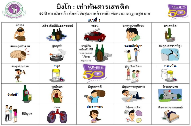 เกมบิงโก "เท่าทันสารเสพติด"