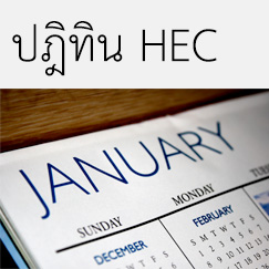 ปฏิทิน HEC