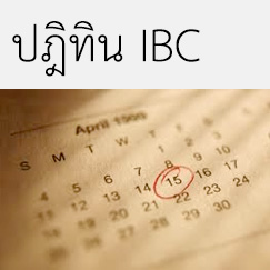 ปฏิทิน IBC