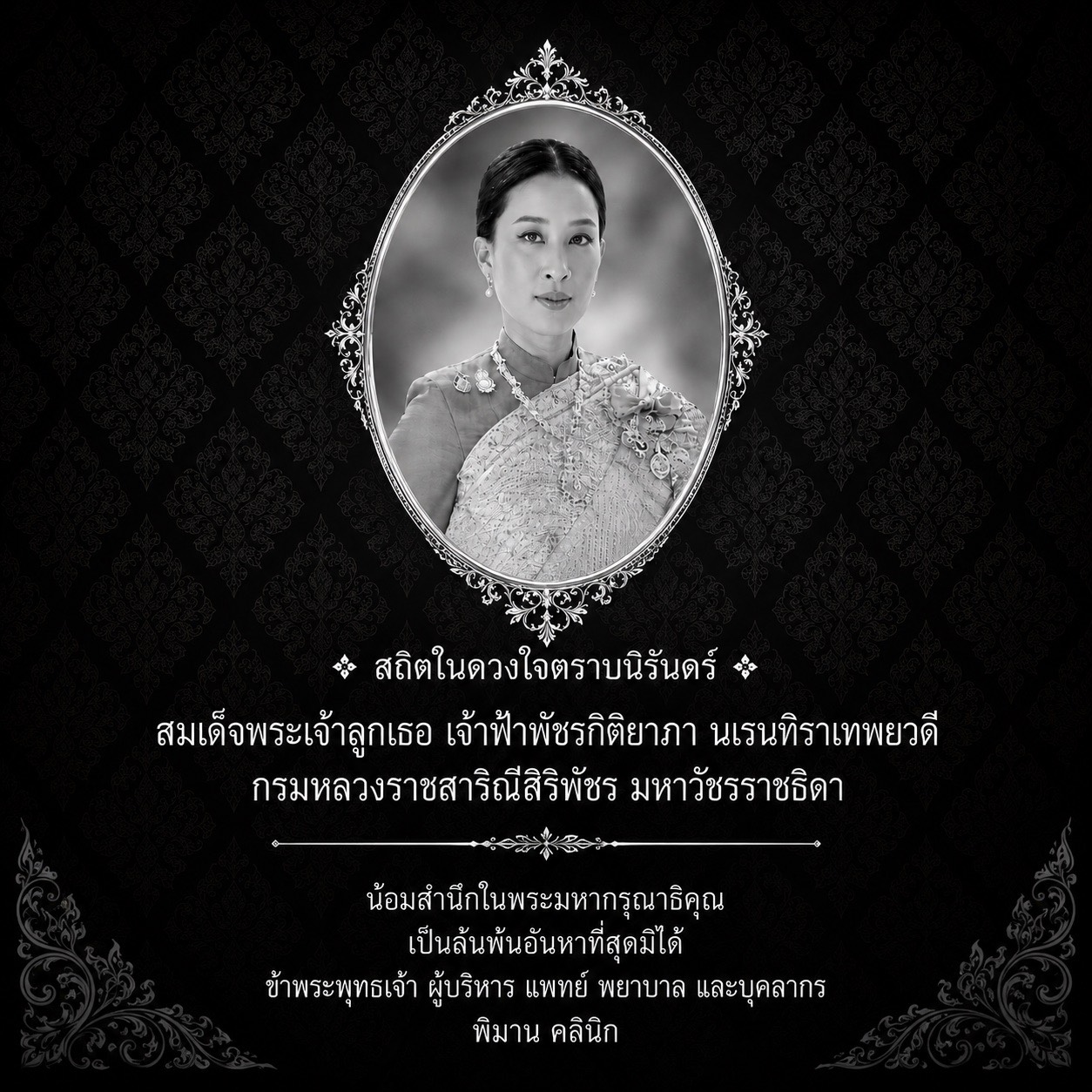 ไว้อาลัยสมเด็จพระเจ้าลูกเธอเจ้าฟ้าพัชรกิติยาภา