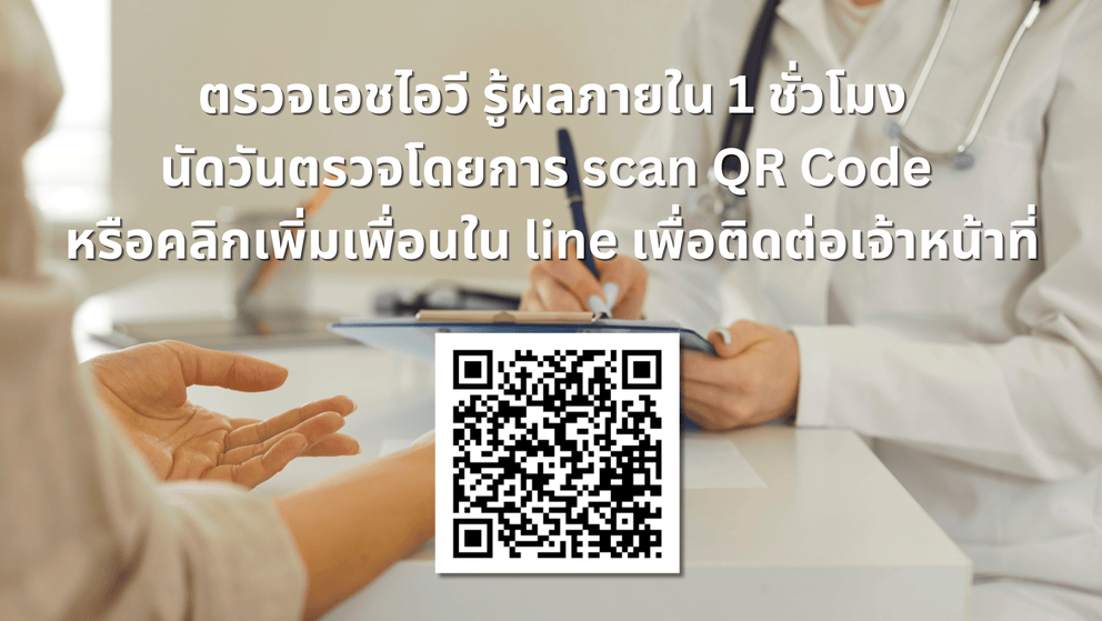 ตรวจเอชไอวี รู้ผลภายใน 1 ชั่วโมง