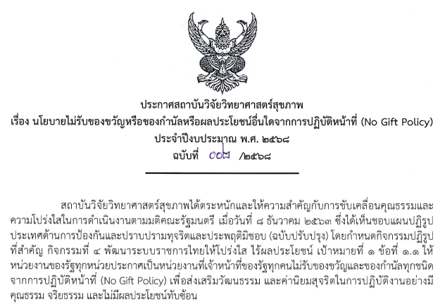 No Gift Policy : THAI