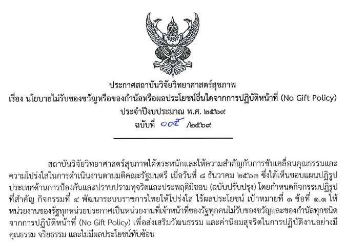 No Gift Policy : THAI
