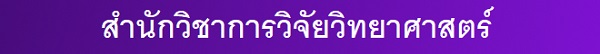 สำนักวิชาการวิจัยวิทยาศาสตร์สุขภาพ