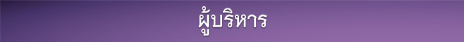 ผู้บริหาร