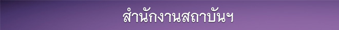 สำนักงานสถาบันฯ