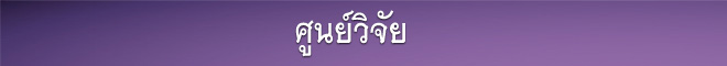 ศูนย์วิจัย